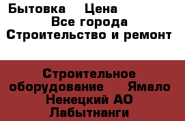 Бытовка  › Цена ­ 56 700 - Все города Строительство и ремонт » Строительное оборудование   . Ямало-Ненецкий АО,Лабытнанги г.